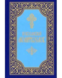 Молитвослов. Малый формат