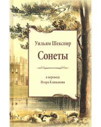 Сонеты