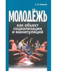 Молодёжь как объект социализации и манипуляций