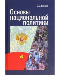 Основы национальной политики