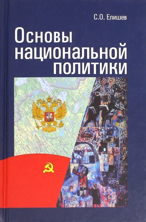 Основы национальной политики Основы национальной политики