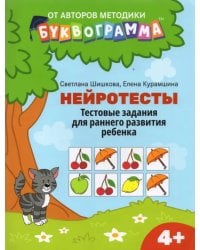 Нейротесты. Тестовые задания для раннего развития ребенка. 4+