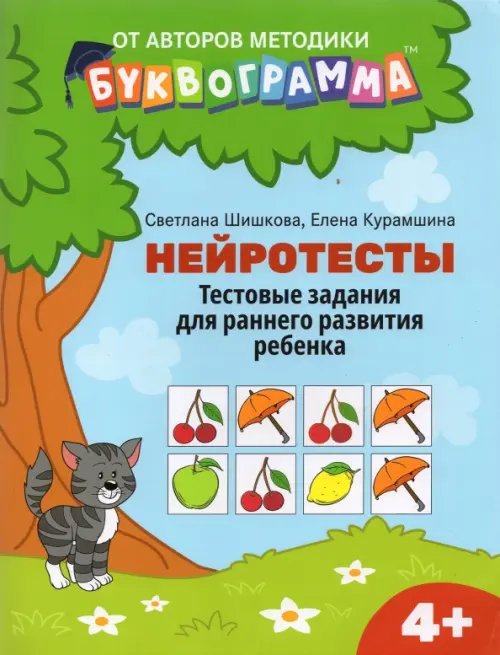 Мама-Буквограмма Нейротесты. Тестовые задания для раннего развития ребенка. 4+