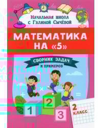 Математика на &quot;5&quot;. Сборник задач и примеров. 2 класс