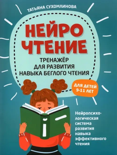 НейроЧтение: тренажер для развития навыков беглого чтения