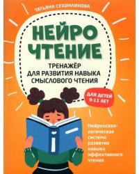 НейроЧтение: тренажер для развития навыков смыслового чтения