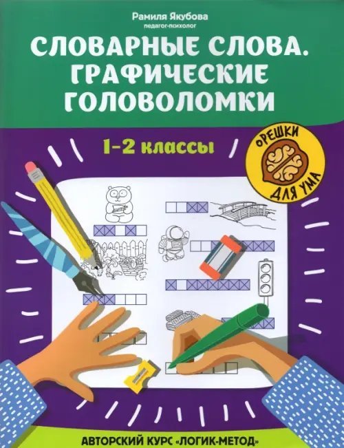 Словарные слова. Графические головоломки. 1-2 классы. Авторский курс "Логик-метод"
