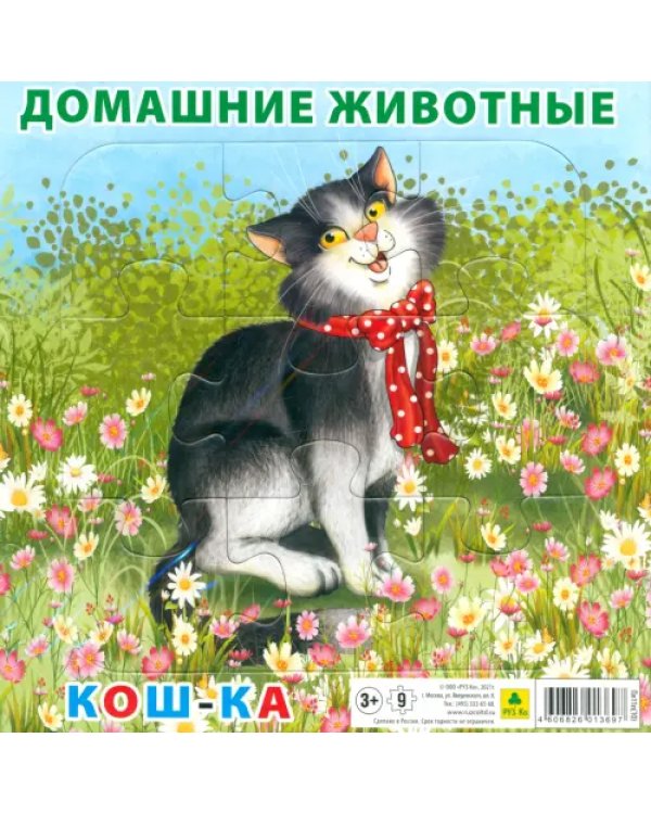 Пазл для малышей на подложке. Домашние животные. Кошка, 9 элементов