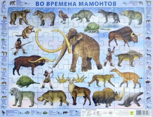 Детский пазл на подложке. Во времена мамонтов, 63 элемента