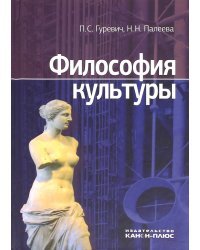 Философия культуры. Монография