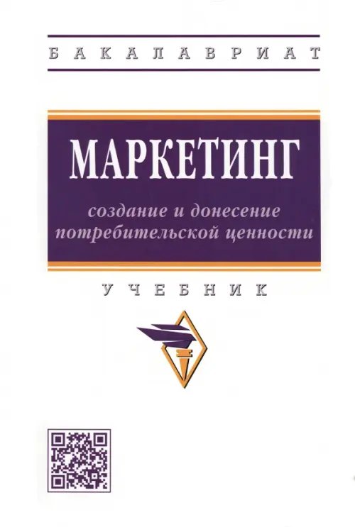 Высшее образование. Бакалавриат Маркетинг: создание и донесение потребительской ценности. Учебник