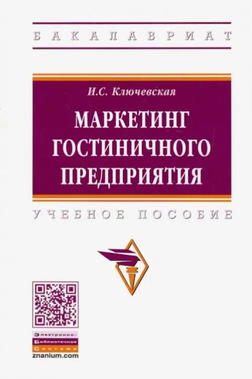 Высшее образование. Бакалавриат Маркетинг гостиничного предприятия. Учебное пособие