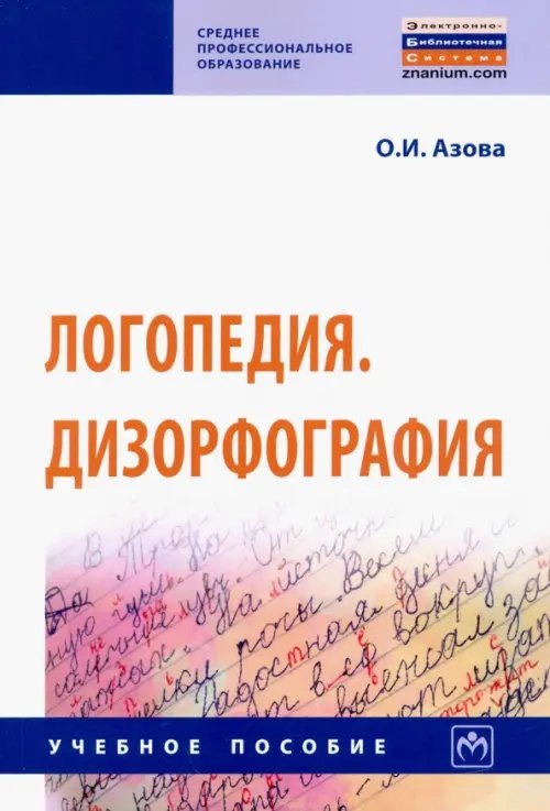 Среднее профессиональное образование Логопедия. Дизорфография. Учебное пособие