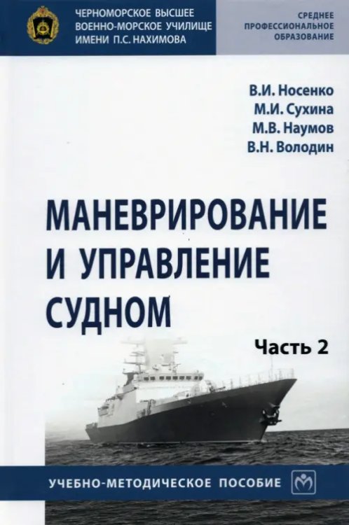 Среднее профессиональное образование Маневрирование и управление судном. Учебно-методическое пособие. В 2-х частях. Часть 2