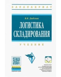 Логистика складирования. Учебник (+CD)