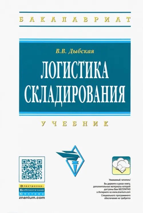 Логистика складирования. Учебник (+CD)