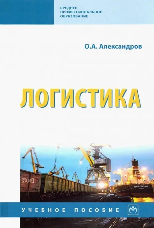 Среднее профессиональное образование Логистика. Учебное пособие