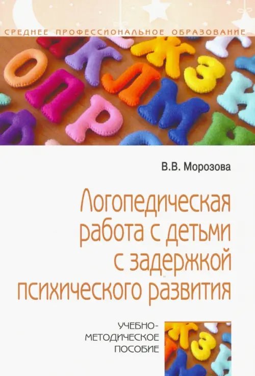 Среднее профессиональное образование Логопедическая работа с детьми с задержкой психологического развития. Учебно-методическое пособие