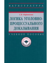 Логика уголовно-процессуального доказывания. Учебное пособие