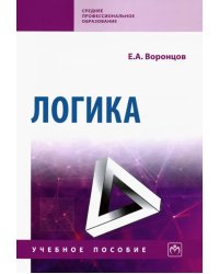 Логика. Учебное пособие