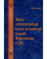 Лингвокультурологический словарь географических названий Великобритании и США