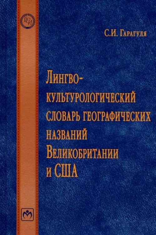 Библиотека словарей "Инфра-М" Лингвокультурологический словарь географических названий Великобритании и США