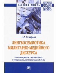 Лингвосемиотика милитарно-медийного дискурса (на материале современных публикаций англоязычных СМИ)