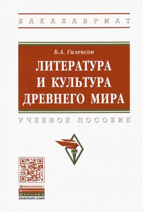 Высшее образование. Бакалавриат Литература и культура Древнего мира. Учебное пособие