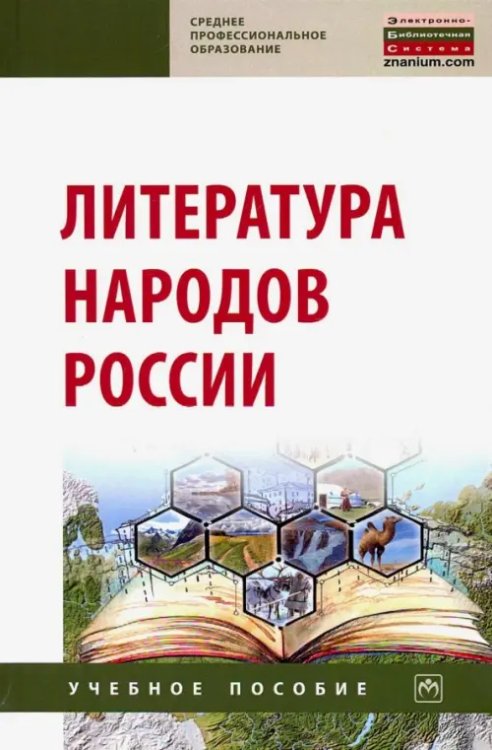 Среднее профессиональное образование Литература народов России. Учебное пособие