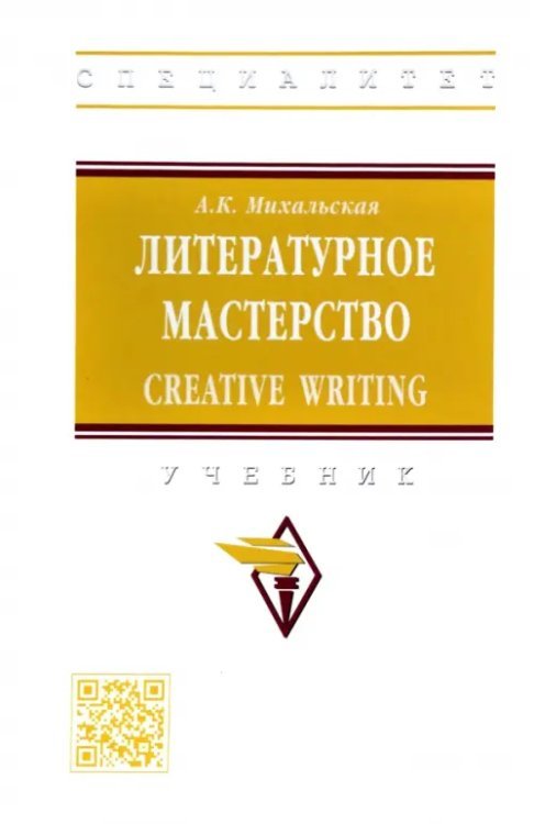 Высшее образование: Специалитет Литературное мастерство. Creative Writing. Учебник