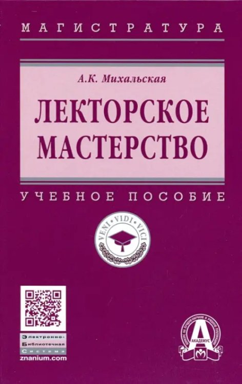 Высшее образование. Магистратура Лекторское мастерство. Учебное пособие