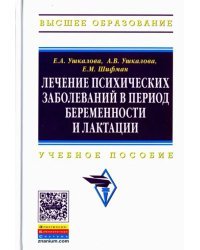 Лечение психических заболеваний в период беременности и лактации. Учебное пособие