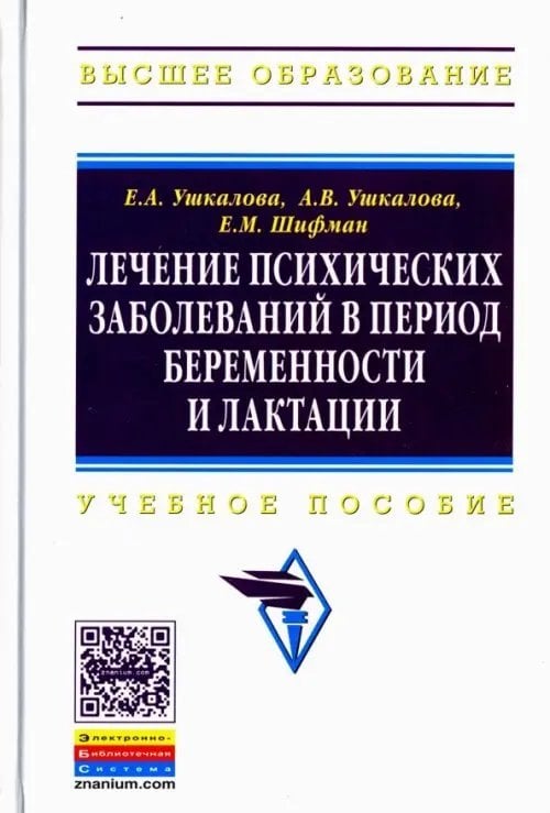 Лечение психических заболеваний в период беременности и лактации. Учебное пособие