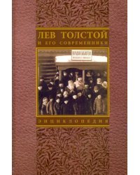 Лев Толстой и его современники
