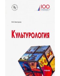 Культурология. Учебник