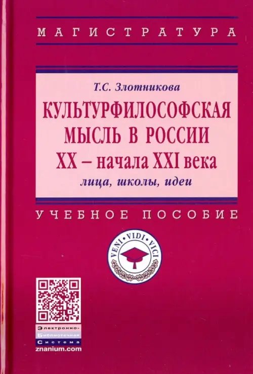 Высшее образование. Магистратура Культурфилософская мысль в России ХХ - начала XXI в. Лица, школы, идеи