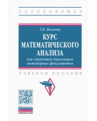 Курс математического анализа для студентов-бакалавров инженерных факультетов