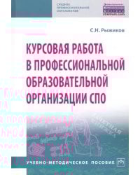 Курсовая работа в профессиональной образовательной организации СПО. Учебно-методическое пособие