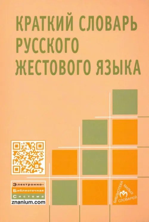 Библиотека словарей "Инфра-М" Краткий словарь русского жестового языка