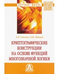 Криптографические конструкции на основе функций многозначной логики: монография