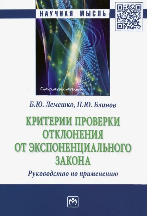 Критерии проверки отклонения от экспоненциального закона. Руководство по применению