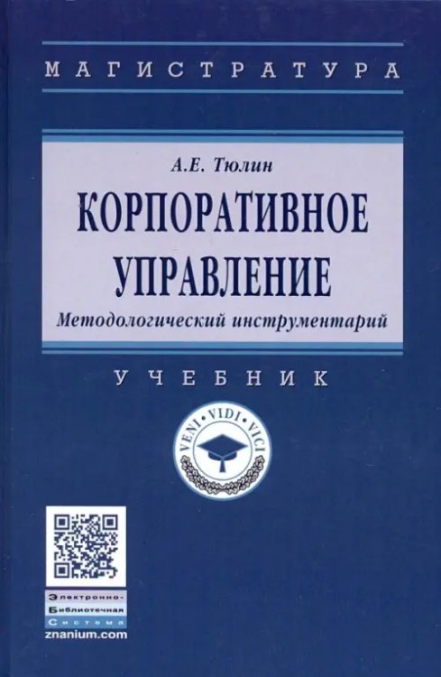 Корпоративное управление. Методологический инструментарий. Учебник