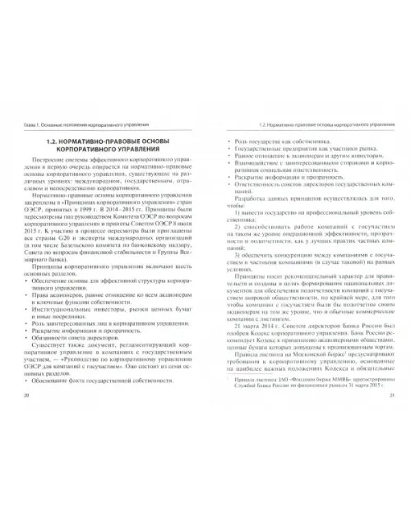 Корпоративное управление. Методологический инструментарий. Учебник