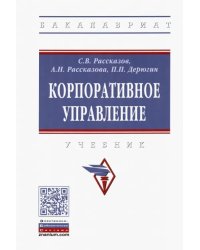 Корпоративное управление. Учебник