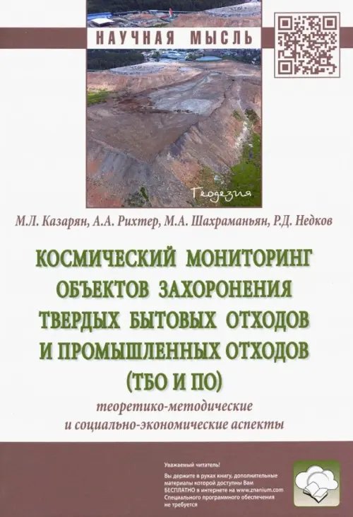 Космический мониторинг объектов захоронения твердых бытовых отходов и промышленных отходов