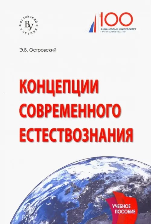 Высшее образование: Бакалавриат Концепции современного естествознания