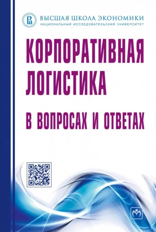 Корпоративная логистика в вопросах и ответах Корпоративная логистика в вопросах и ответах