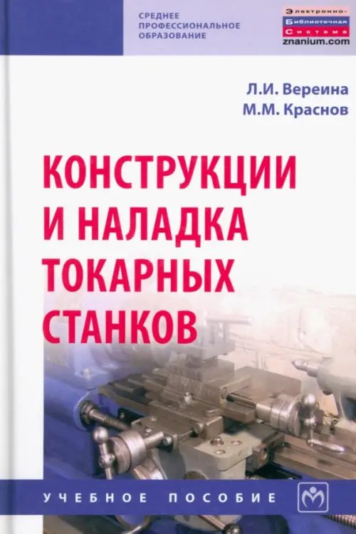Конструкции и наладка токарных станков. Учебное пособие