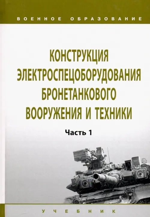 Военное образование Конструкция электроспецоборудования бронетанкового вооружения и техники. Учебник: Часть 1