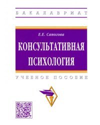Консультативная психология. Учебное пособие